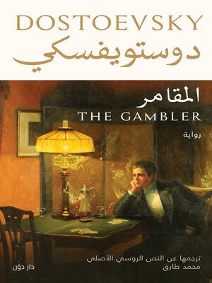cover image of المقامر
